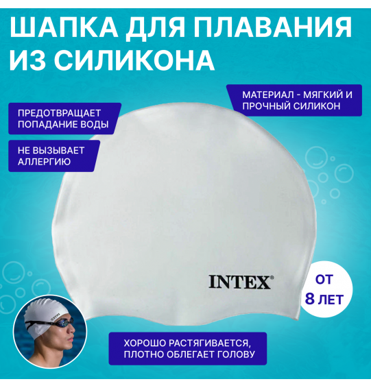 Шапка для плавания из силикона, 3 цвета, от 8 лет, Intex 55991