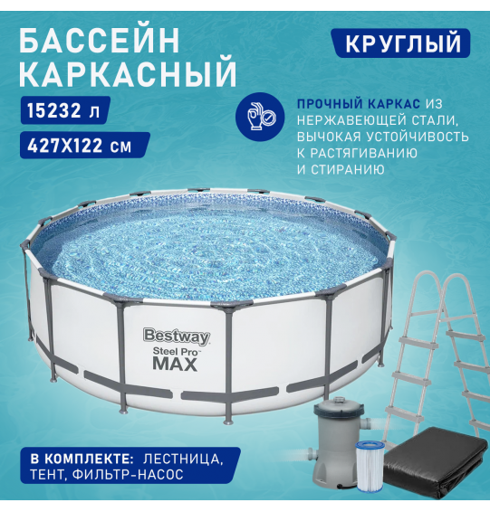 Бассейн каркасный круглый 427х122cм 15232л  ф.-н. 3028 л/ч, 5612X Bestway