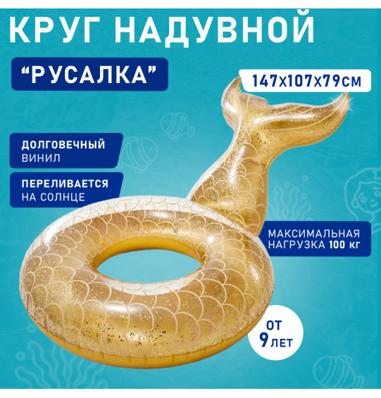 Круг надувной "Русалка", от 9 лет, 147x107x79см, Intex 56258