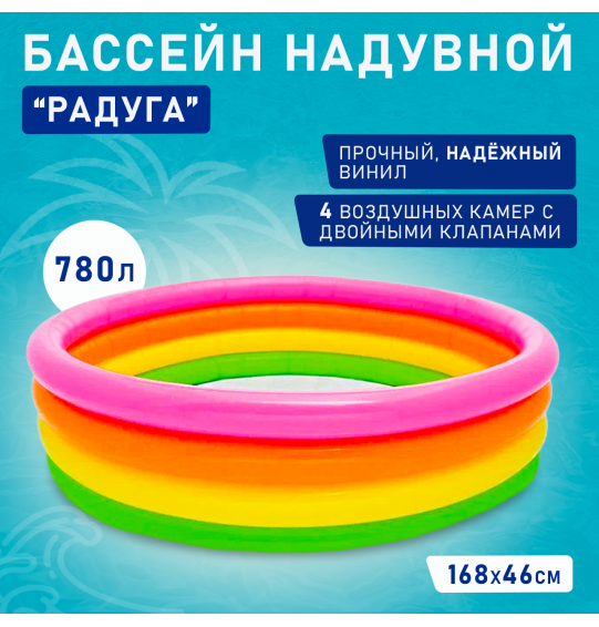 Бассейн надувной детский "Радуга" 168х46см от 3 лет, 4 кольца, Intex