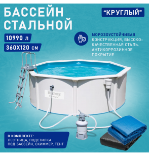 Бассейн стальной круглый 360х120см, 10990л, ф.-н. 2006л/ч, 56574 Bestway