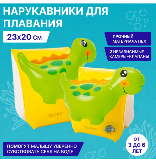 Нарукавники надувные 23х20см "Динозаврики", 3-6 лет, Intex 56664