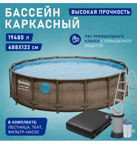 Бассейн каркасный круглый 488х122см 19480л, ф.-н. 5678 л/ч, 56725 Bestway