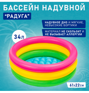 Бассейн надувной детский "Радуга" 61х22см, от 1 до 3 лет, Intex