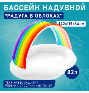 Бассейн надувной детский "Радуга в облаках" 142х119х84см от 1 до 3 лет, Intex