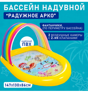 Бассейн надувной детский "Радужное Арко", от 2-х лет, 147x13x86 см, Intex