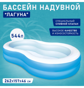 Бассейн надувной семейный "Лагуна" 262х157х46см, Bestway