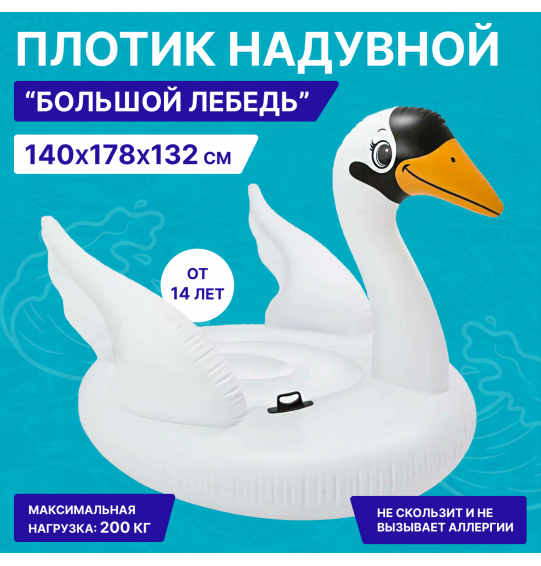 Плотик надувной "Большой лебедь", Intex 57287EU