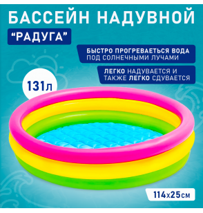 Бассейн надувной детский "Радуга" 114х25см, от 2 лет, Intex