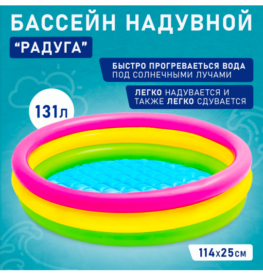 Бассейн надувной детский "Радуга" 114х25см, от 2 лет, Intex