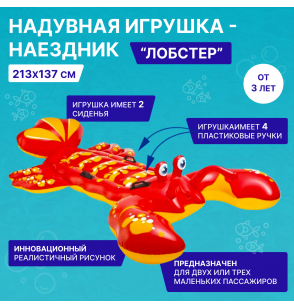 Надувная игрушка-наездник "Лобстер" 213х137см, от 3 лет, Intex 57528