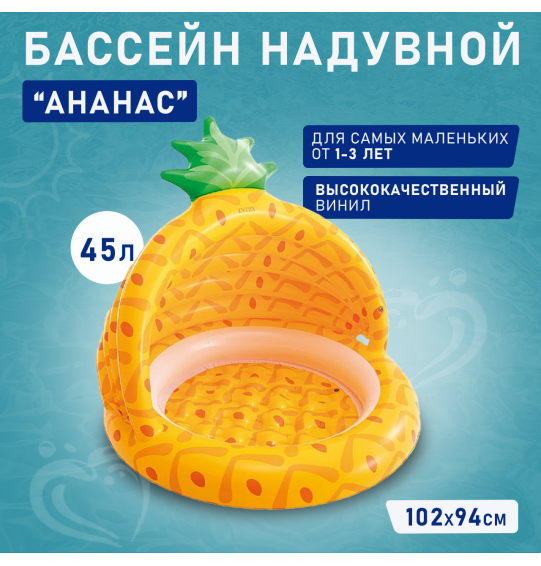 Бассейн надувной детский "Ананас", 102х94см, 1-3 лет, Intex