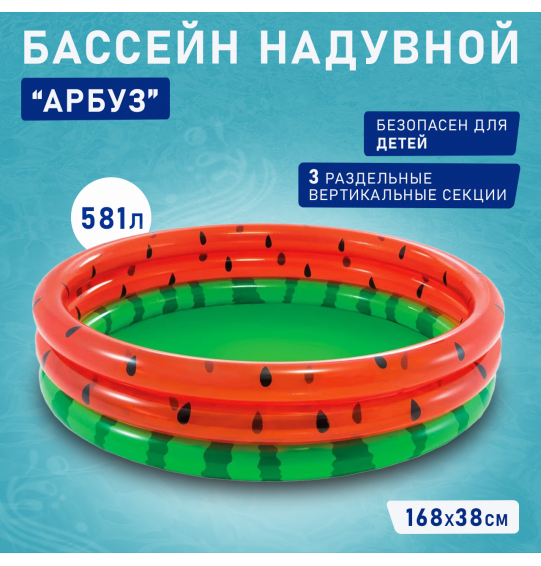 Бассейн надувной детский "Арбуз" 168х38см, от 2 лет, Intex