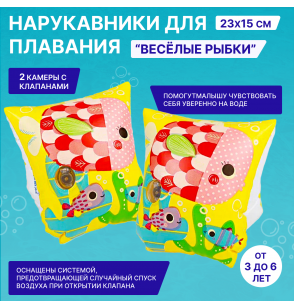 Нарукавники надувные 23х15см "Веселые рыбки", 3-6 лет, Intex 58652