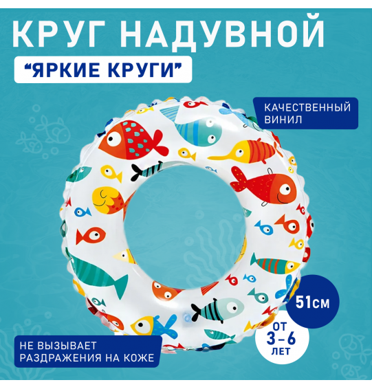 Круг надувной "Яркие круги" 51см, 3-6 лет, Intex 59230