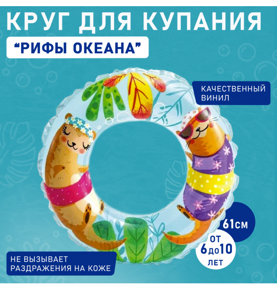 Круг надувной "Рифы океана" 61 см, от 6-10 лет, Intex