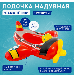 Лодочка надувная с сиденьем и спинкой, от 3-6 лет, Intex 59380