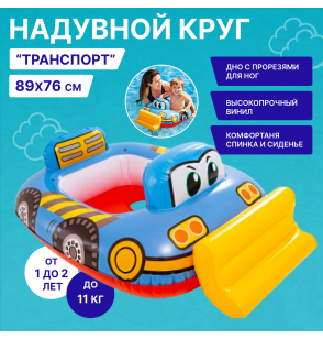 Круг-ходунки надувной для плавания "Транспорт-микс", от 1 до 2 лет, до 11кг, Intex 59586