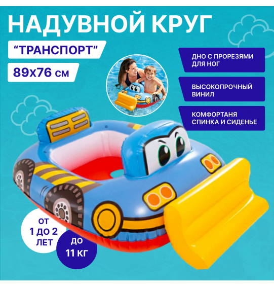 Ходунки водные надувные, транспорт  от 1 до 2 лет, Intex 59586