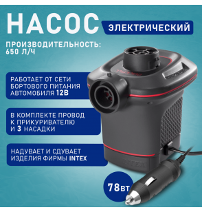 Насос электрический воздушный,12В, Intex