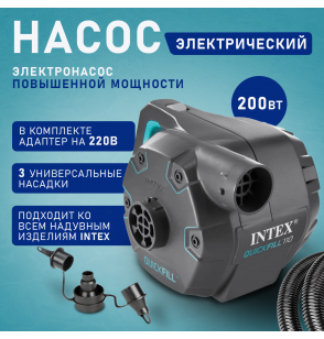 Насос электрический Quick-Fill 220В от бытовой сети, 3 насадки в комплекте, Intex