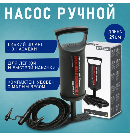 Насос ручной 29 см (объем 3л), Intex