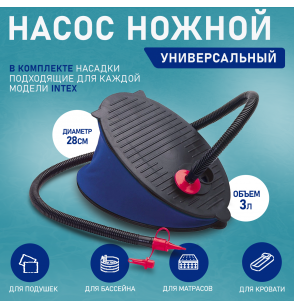 Насос ножной 28 см (объем 3л), Intex