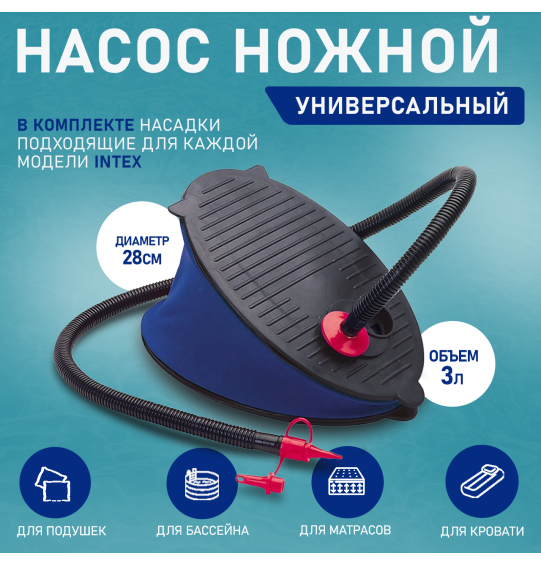 Насос ножной 28 см (объем 3л), Intex