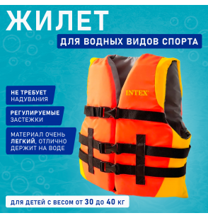 Жилет для водных видов спорта (23-41кг), Intex