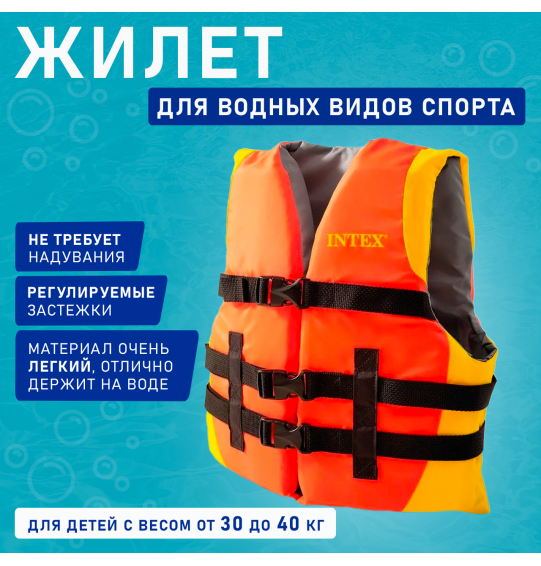 Жилет для водных видов спорта (23-41кг), Intex