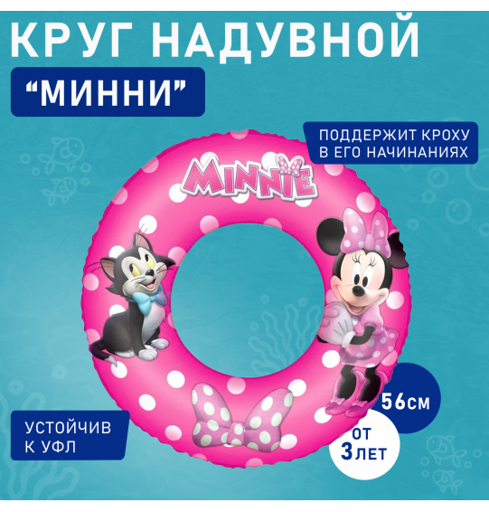 Круг для плавания Минни 56 см, Bestway 91040