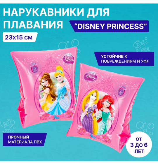 Нарукавники для плавания  Disney Princess 23х15 см, Bestway 91041