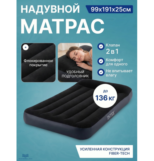 Надувной матрас с подголовником односпальный , 99х191х25см, до 136 кг, Intex 64141