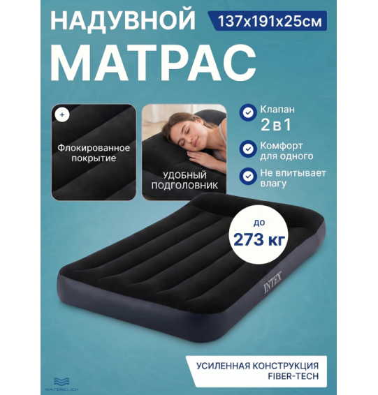 Надувной матрас с подголовником полутороспальный, 137x191x25см, до 273кг, Intex 64142