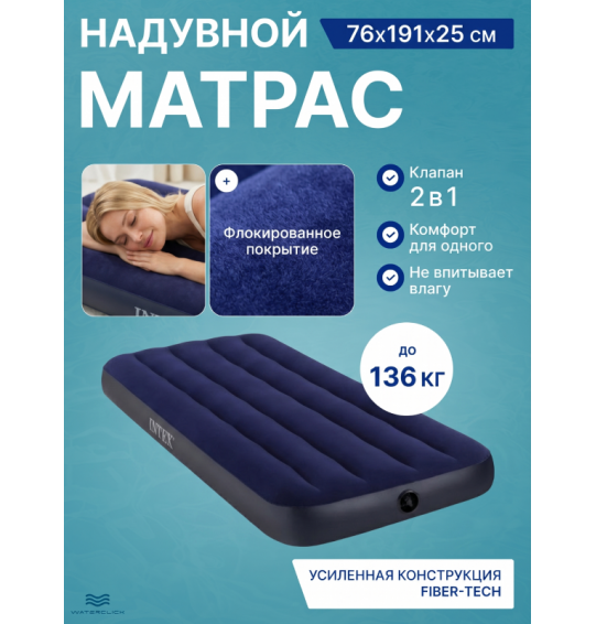 Надувной матрас "Classic Downy Air Mattress", 76х191x25см, до 136 кг, Intex 64756