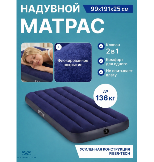 Надувной матрас "Classic Downy Air Mattress", 99x191x25, до 136 кг, Intex 64757