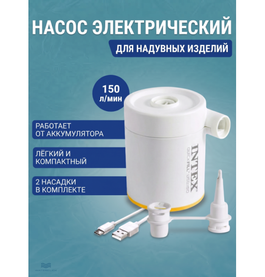 Насос электрический от USB, 5В, 150л/мин, 2 насадки, Intex 66616