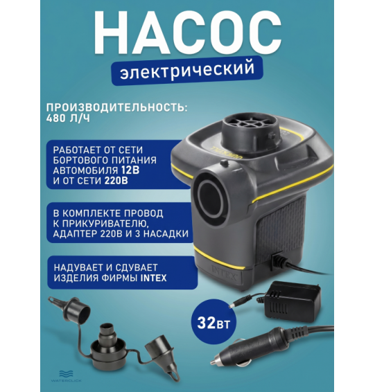 Насос электрический воздушный автомобильный/от сети, 12В/220В, 480л/мин, 3 насадки, Intex 66634