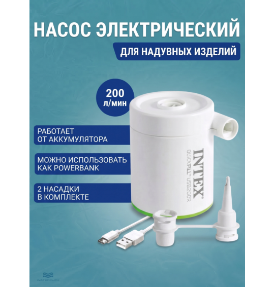 Насос электрический от USB, 5В, 200л/мин, 2 насадки, PowerBank, Intex 66637