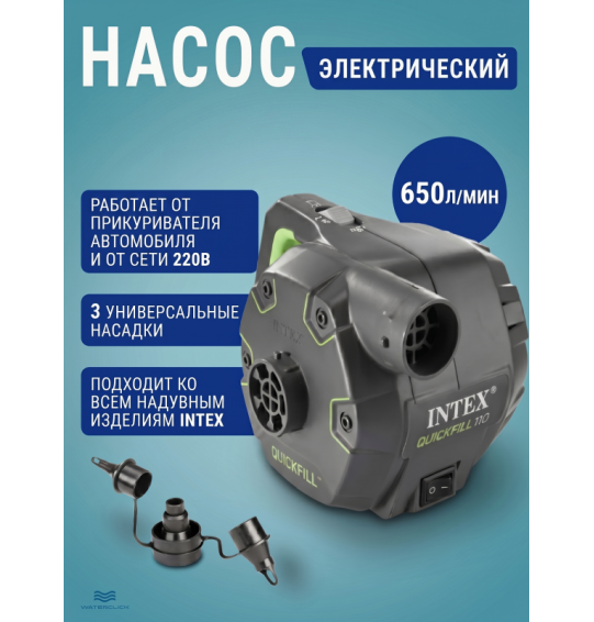 Насос электрический автомобильный/от сети, 12В/220В, 650л/мин, 3 насадки, Intex 66642