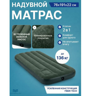 Надувной матрас + встроенный ножной насос "Downy Airbed With Fiber-Tech", 76х191х22, до 136 кг, Intex 66950