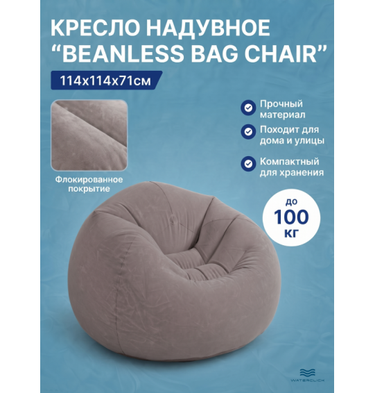 Кресло надувное "BEANLESS BAG CHAIR", 114х114х71см, Intex 68579
