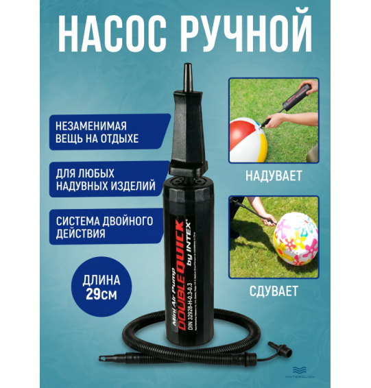 Насос ручной "Double Quick I", 30см, Intex 69613