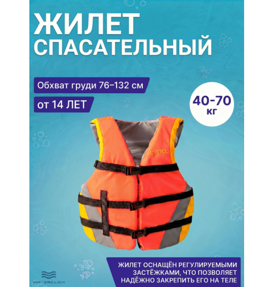 Жилет для водных видов спорта/спастельный жилет, 40-70 кг, обхват груд.клетки 76-132, Intex 69681
