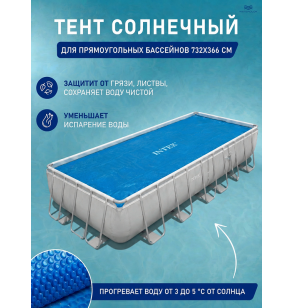 Тент-покрывало Intex 28017, с обогревающим эффектом для прямоугольного бассейна, 732×366 см