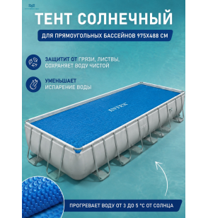 Тент-покрывало Intex 28018, с обогревающим эффектом для прямоугольного бассейна, 975×488 см