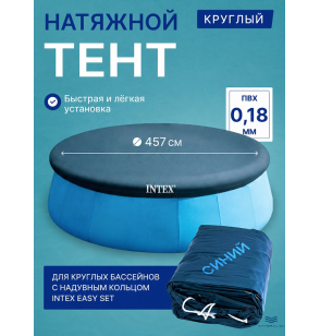Тент-накидка (покрывало) для надувного бассейна, Intex 28023, диаметр - 457 см