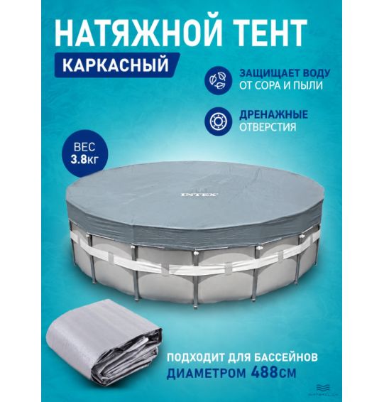 Тент (покрывало) для каркасного бассейна Intex 28040, диаметр - 488см