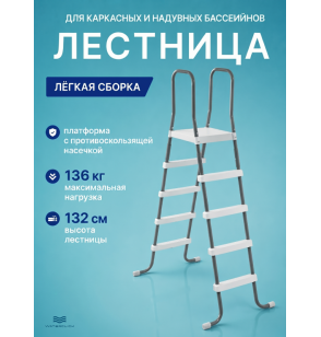 Лестница для бассейнов INTEX 28067, высота -132 см, с площадкой