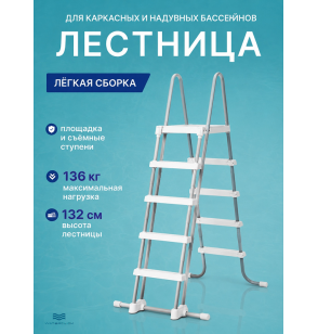 Лестница для бассейнов INTEX 28077, высота -132 см, с площадкой и съёмными ступенями